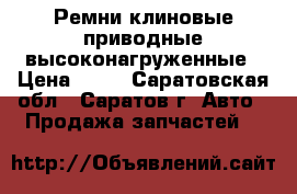 Ремни клиновые приводные высоконагруженные › Цена ­ 10 - Саратовская обл., Саратов г. Авто » Продажа запчастей   